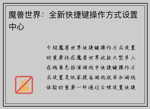 魔兽世界：全新快捷键操作方式设置中心