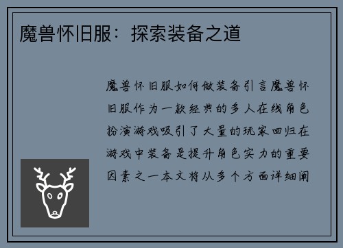 魔兽怀旧服：探索装备之道