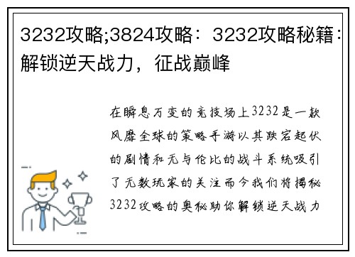 3232攻略;3824攻略：3232攻略秘籍：解锁逆天战力，征战巅峰