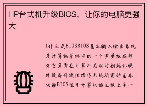 HP台式机升级BIOS，让你的电脑更强大