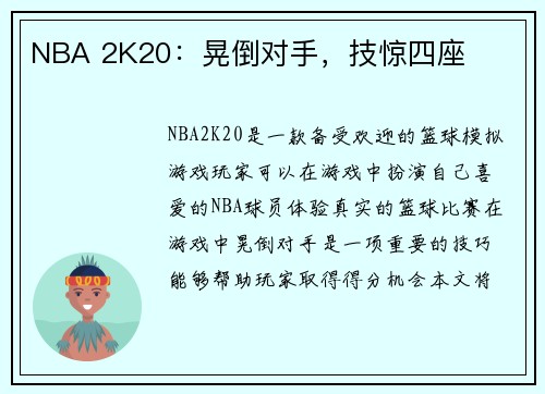 NBA 2K20：晃倒对手，技惊四座