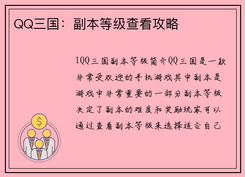 QQ三国：副本等级查看攻略