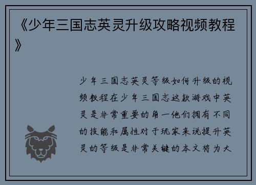 《少年三国志英灵升级攻略视频教程》