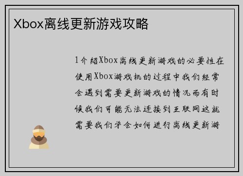 Xbox离线更新游戏攻略