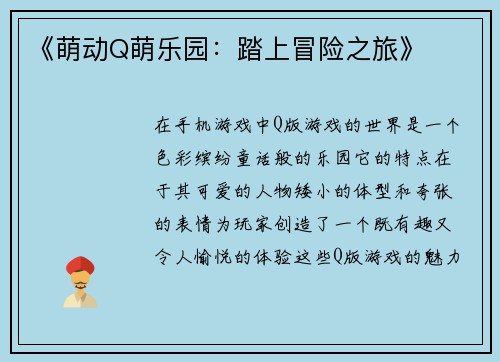 《萌动Q萌乐园：踏上冒险之旅》