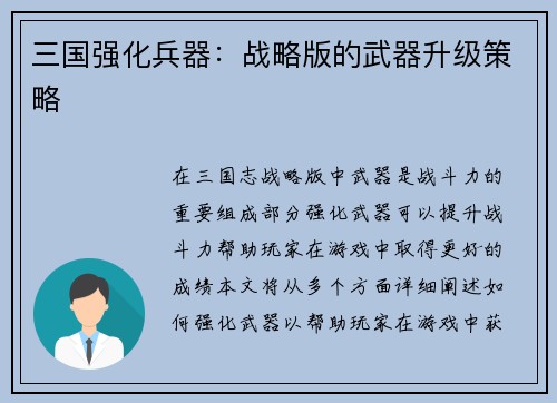 三国强化兵器：战略版的武器升级策略