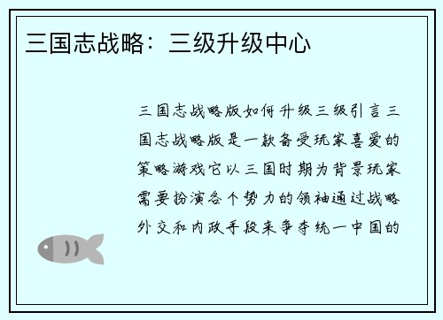 三国志战略：三级升级中心