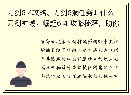 刀剑6 4攻略、刀剑6洞任务叫什么：刀剑神域：崛起6 4 攻略秘籍，助你征战虚幻域