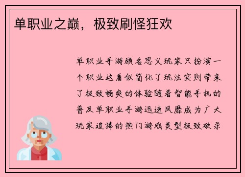 单职业之巅，极致刷怪狂欢