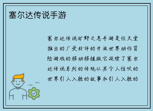 塞尔达传说手游