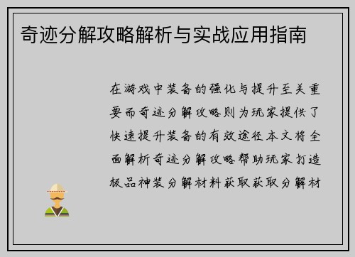 奇迹分解攻略解析与实战应用指南