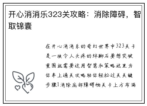 开心消消乐323关攻略：消除障碍，智取锦囊