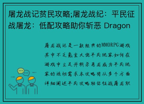 屠龙战记贫民攻略;屠龙战纪：平民征战屠龙：低配攻略助你斩恶 Dragon