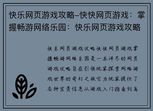 快乐网页游戏攻略-快快网页游戏：掌握畅游网络乐园：快乐网页游戏攻略宝典