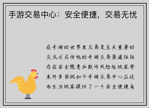 手游交易中心：安全便捷，交易无忧