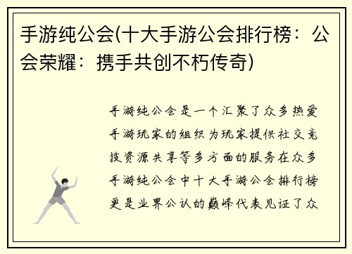 手游纯公会(十大手游公会排行榜：公会荣耀：携手共创不朽传奇)