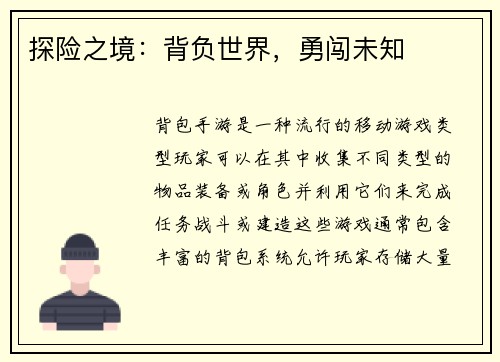 探险之境：背负世界，勇闯未知