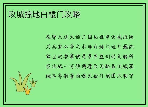 攻城掠地白楼门攻略