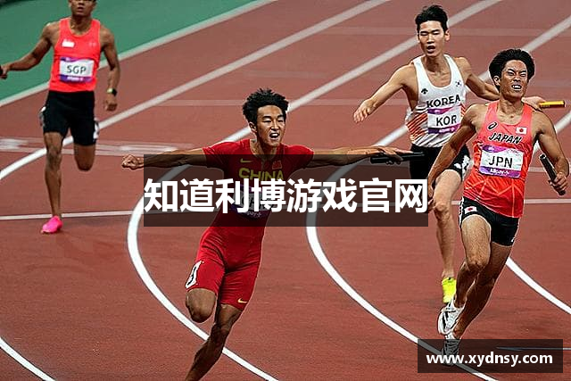 知道利博游戏官网